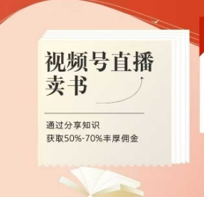 视频号直播卖书课程+陪跑班，视频号直播卖书，通过分享知识获取50%-70%丰厚佣金 - 副业心选-副业心选