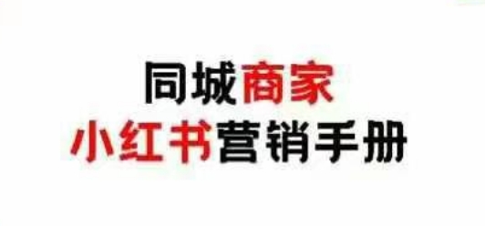同城商家小红书营销手册，小红书0成本引爆线下流量-副业心选