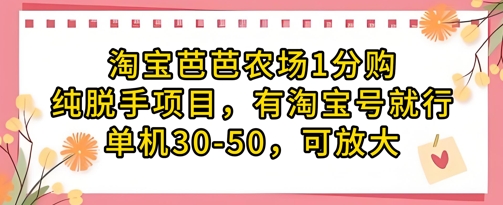 淘宝芭芭农场1分购纯脱手项目，有淘宝号就行单机30-50，可放大 - 副业心选-副业心选