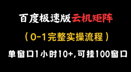 百度极速版云机矩阵项目，单窗口1小时10+，可挂100窗口，完整实操流程-副业心选