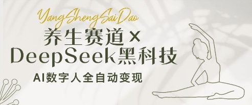 养生赛道+DeepSeek黑科技：AI数字人全自动变现，小白也能月入过W - 副业心选-副业心选