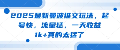 2025最新曼波推文玩法，起号快，流量猛，一天收益1k+真的太猛了-副业心选