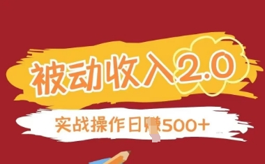 被动收入项目2.0，正规项目，无需引流，简单易懂，被动收益 - 副业心选-副业心选