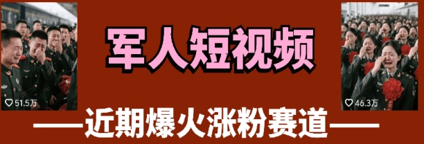 云天“军人”短视频教学，发发视频，3天万粉 - 副业心选-副业心选
