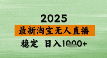 淘宝无人直播带货【最新】，日入数张，独家技术，不违规不封号，操作简单-副业心选