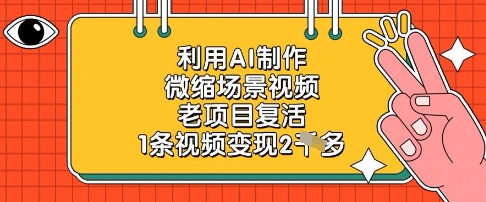 利用AI制作微缩场景视频，老项目复活，1条视频变现2k - 副业心选-副业心选