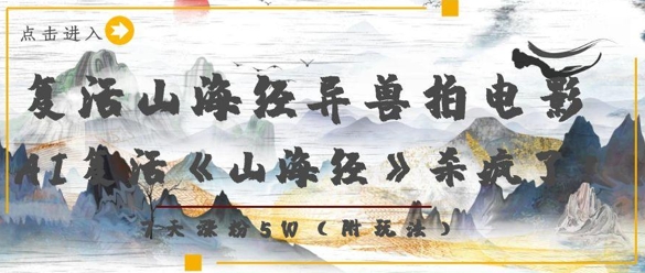 复活山海经异兽拍电影，AI复活《山海经》杀疯了，7天涨粉5W - 副业心选-副业心选