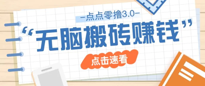 点点零撸3.0，零成本零门槛多种玩法，新手小白只需点点手机即可轻松日赚50+ - 副业心选-副业心选