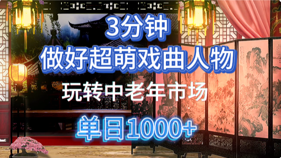 用Ai制作Q版戏剧人物手把手教你吃透中老年经济，5分钟一个成品，多渠道变现-副业心选