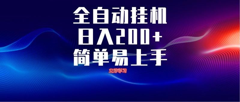 全自动脚本 无限多开 ，释放你的双手，单机日入200+ - 副业心选-副业心选