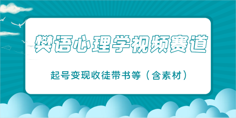 樊语心理学视频教学，最近爆火的视频赛道，起号变现收徒带书等（含素材） - 副业心选-副业心选
