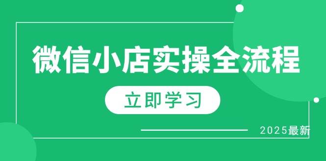 微信小店实操全流程，专属达人佣金、1688一件代发、商品预售、选品技巧等-副业心选