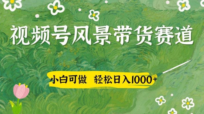 视频号AI风景加国学文案带货赛道，小白可做，轻松日入四位数 - 副业心选-副业心选