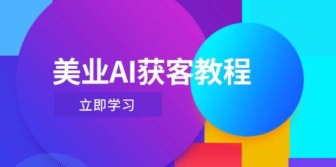 美业AI获客教程，用Deepseek+数字人，轻松玩转抖音直播间-副业心选