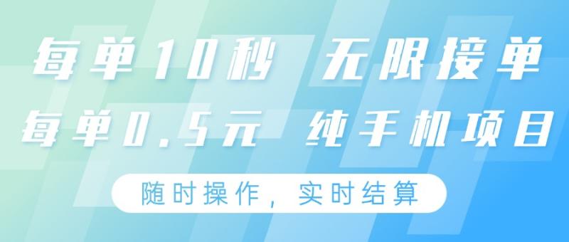 纯手机操作项目，每单耗时10秒，无限接单，单笔收益0.5元，支持24小时随时操做-副业心选