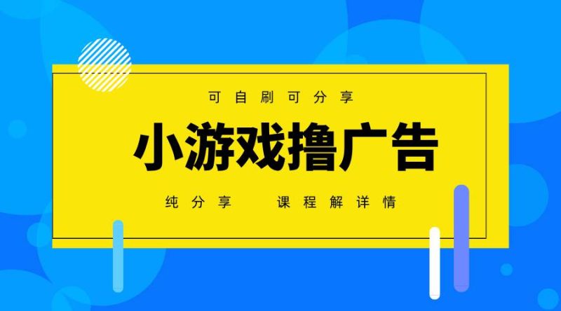 （14461期）一台手机 广告变现月入6000+   纯分享版，小白轻松上手 2025必做项目没…-副业心选