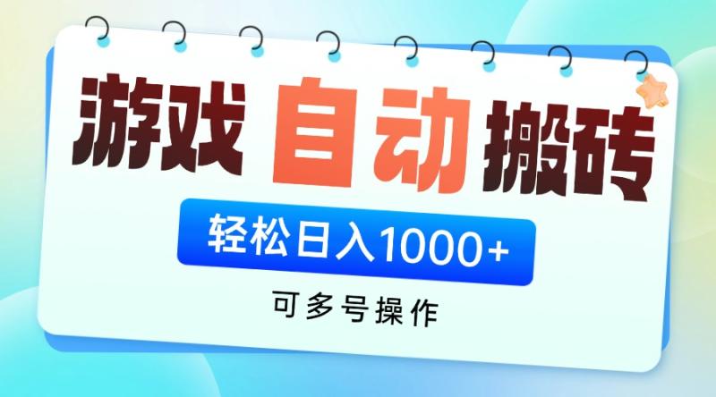 （14459期）游戏全自动挂机搬砖，可多号操作，轻松日入1000+ 无脑操作 - 副业心选-副业心选