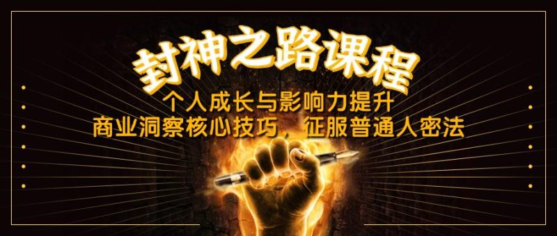 （14485期）封神之路课程，个人成长与影响力提升，商业洞察核心技巧，征服普通人密法 - 副业心选-副业心选