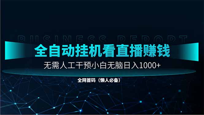 （14483期）直播助手全自动看大平台直播赚钱，全自动无需人工干预，小白无脑日入1000 - 副业心选-副业心选