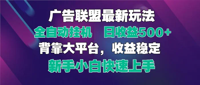 （14477期）2025广告联盟最新玩法，单机单日500+全自动挂机可矩阵放大，新手小白快… - 副业心选-副业心选