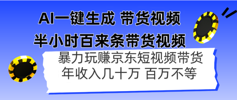 （14497期）AI一键生成 半小时百来条带货视频，暴力玩赚京东带货，年入几十百万不等 - 副业心选-副业心选