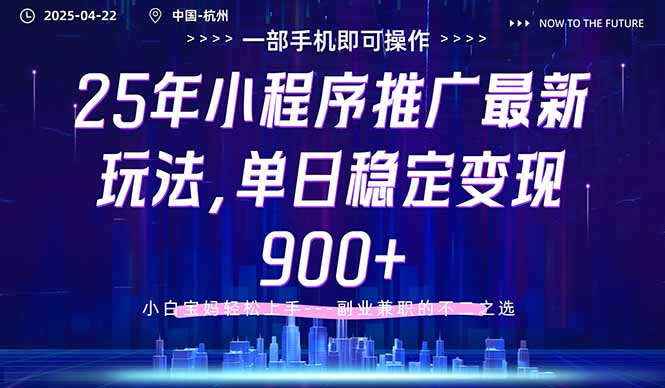 （14494期）25年小程序推广最新玩法，单日稳定变现900+，小白轻松上手 - 副业心选-副业心选