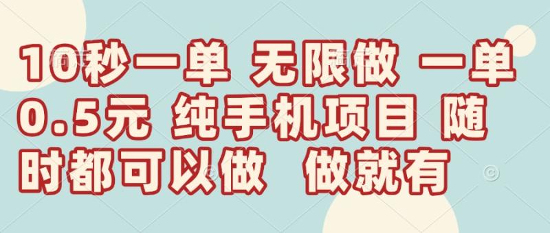（14493期）10秒钟一单，一单5毛钱到手，无限做，做就有，一天轻松日入300+ - 副业心选-副业心选
