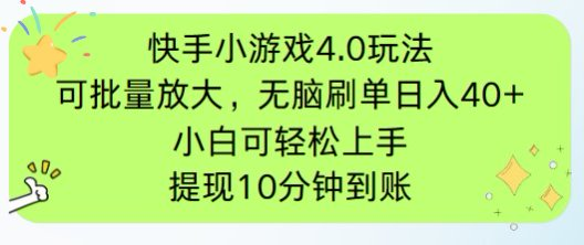 （14491期）快手小游戏刷广告4.0玩法，项目可批量放大操作，手机有电有网即可。单… - 副业心选-副业心选