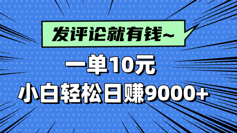 （14511期）评论就有收益，一单10元，小白也能轻松日赚9000+-副业心选