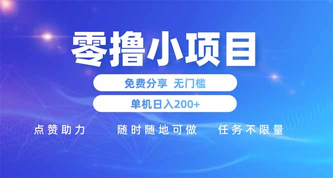 （14510期）零撸小项目免费分享 点赞助力 无任何门槛 手机随时可做  单日收益200＋-副业心选
