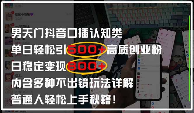 （14506期）男天门抖音口播日引500+创业粉全拆解！日稳定变现500+，多种不出镜玩法…-副业心选