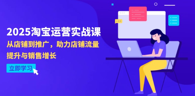 （14504期）2025淘宝运营实战课-4月更新：从店铺到推广，助力店铺流量提升与销售增长 - 副业心选-副业心选