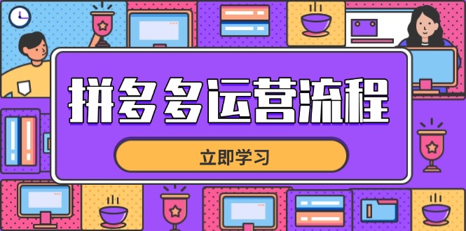 （14503期）拼多多运营流程，从选品到流量，全链路运营技巧，助力店铺爆单 - 副业心选-副业心选