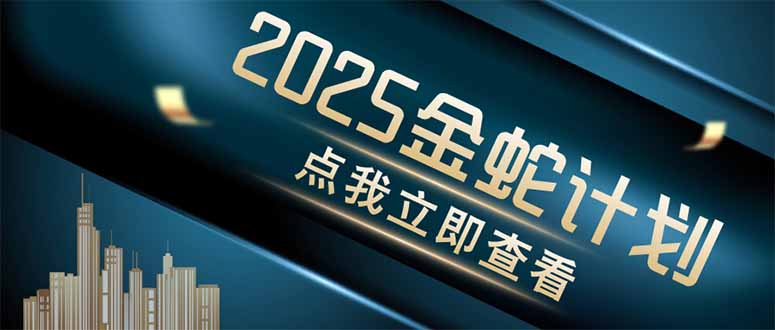 （14528期）金蛇计划 情感掘金 利用软件一键制作情感视频，同时发布四大体平台-副业心选