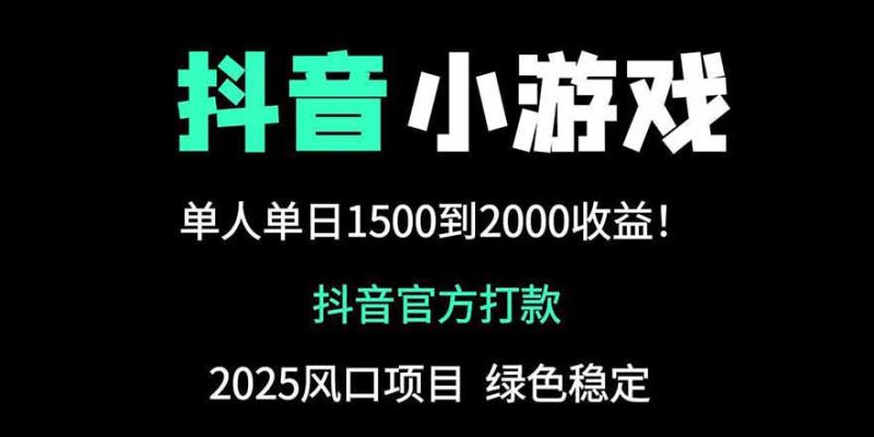 （14527期）抖音官方小游戏2025全网最新玩法，暴利赚钱项目，单机日入2000+ - 副业心选-副业心选