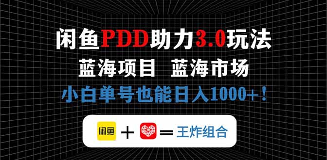 （14516期）闲鱼卖拼多多助力项目，蓝海市场新手也能单号日入1000+ - 副业心选-副业心选