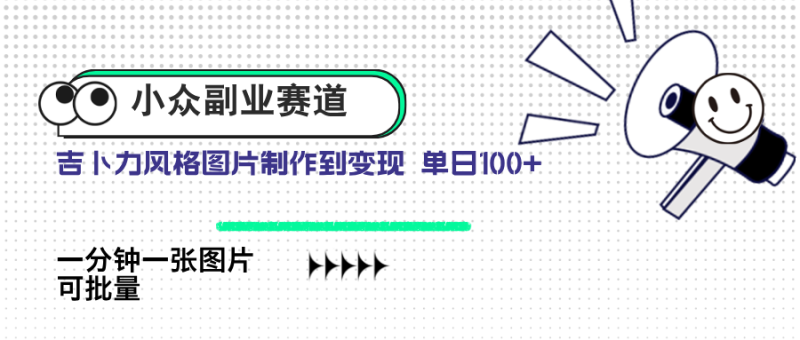 （14515期）小众副业赛道 吉卜力图片售卖 单日100+ AI一键生成 - 副业心选-副业心选