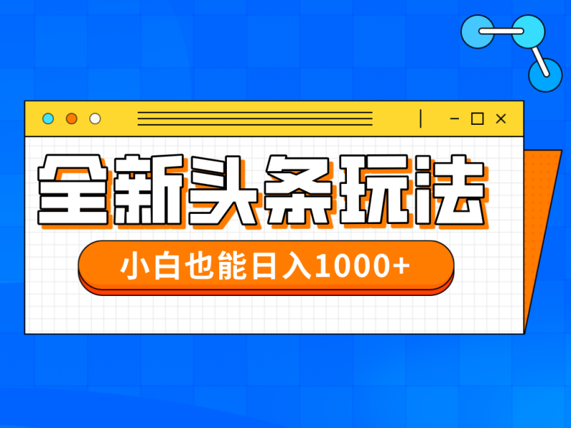 （14514期）今年最新今日头条一比一批量搬砖，小白也可以日赚千元-副业心选
