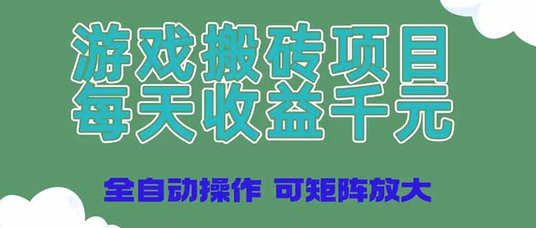 （14513期）游戏搬砖项目，每天收益千元，全自动操作可矩阵放大-副业心选
