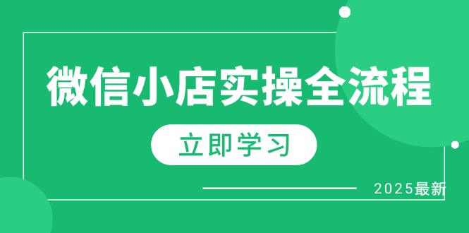 （14529期）微信小店实操全流程，专属达人佣金、1688一件代发、商品预售、选品技巧等-副业心选
