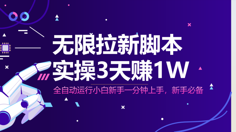 （14543期）无限拉新脚本，全自动运行，实测3天赚1W，小白日入1000+ - 副业心选-副业心选