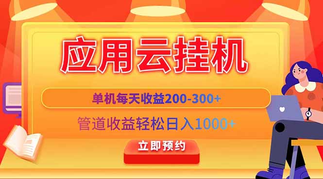 （14553期）应用云脚本挂机，单机每天收益200—300+，管道收益轻松日入1000+ - 副业心选-副业心选