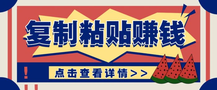 复制粘贴赚钱项目，零门槛零成本评论区留言评论即可轻松日赚取100+-副业心选