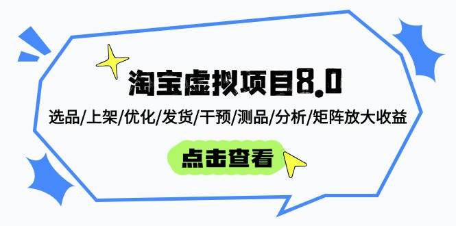 淘宝虚拟项目8.0：选品/上架/优化/发货/干预/测品/分析/矩阵放大收益-副业心选
