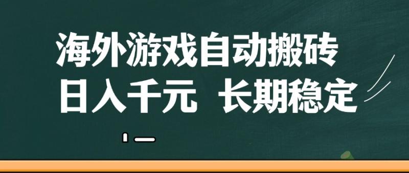 海外游戏自动搬砖，无脑操作，日入千元，长期稳定收益 - 副业心选-副业心选