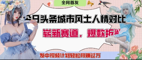 今日头条城市人文对比赛道，制造对立让粉丝站队，引发共鸣及自豪感，发中视频计划轻松月入过1W - 副业心选-副业心选