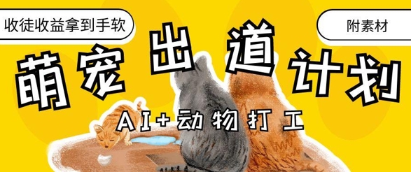 AI+动物打工，治愈系萌宠出道计划，收徒变现到手软-副业心选