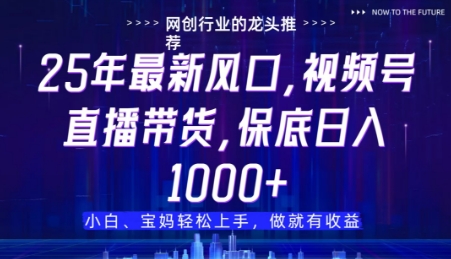 视频号直播带货代运营，只需提供账号，无需剪辑、直播和运营，只管坐收佣金 - 副业心选-副业心选
