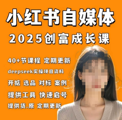 小红书电商自媒体创富课2.0版，实战打卡笔记训练营-副业心选