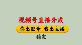 视频号直播分成，全程托管招募，单月轻松变现8k - 副业心选-副业心选